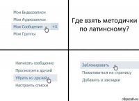 Где взять методички по латинскому?