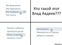 Кто такой этот Влад Авдеев???