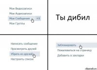 Ты дибил