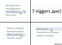 7 niggers дно!