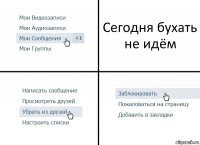 Сегодня бухать не идём