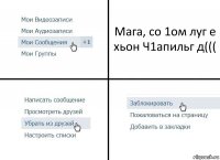 Мага, со 1ом луг е хьон Ч1апильг д(((