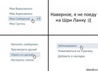 Наверное, я не поеду на Шри Ланку :((