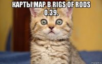 карты map в rigs of rods 0.39. 