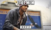 етот мем ихний
