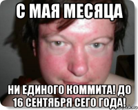 с мая месяца ни единого коммита! до 16 сентября сего года!