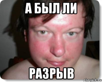 а был ли разрыв