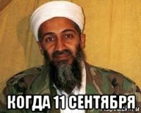  когда 11 сентября