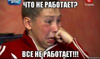 что не работает? все не работает!!!