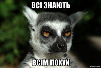 всі знають всім похуй