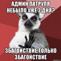 админ патруля небыло уже 2 дня? збагойствие.только збагойствие