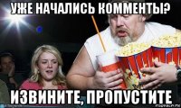 уже начались комменты? извините, пропустите