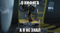 о нифига а я не знал