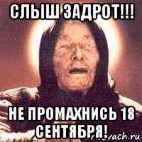 слыш задрот!!! не промахнись 18 сентября!