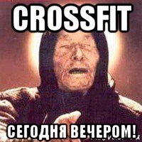 crossfit сегодня вечером!