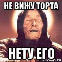 не вижу торта нету его