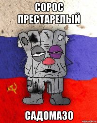 сорос престарелый садомазо