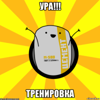 ура!!! тренировка