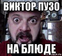 виктор пузо на блюде