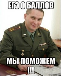 егэ 0 баллов мы поможем !!!