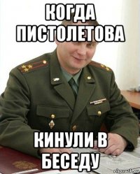 когда пистолетова кинули в беседу