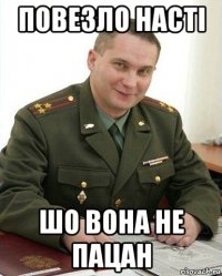 повезло насті шо вона не пацан