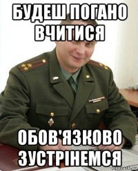 будеш погано вчитися обов'язково зустрінемся