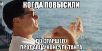 когда повысили до старшего продавца-консультанта