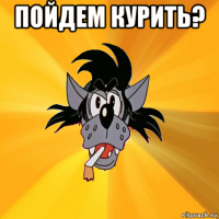 пойдем курить? 