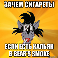 зачем сигареты если есть кальян в bear's smoke