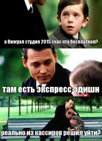 а Вижуал студия 2015 счас что бесплатная? там есть экспресс эдишн реально из кассиров решил уйти?