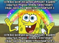 если вас бесит когда вас упрекают, в давно забытых грешках, плюньте и вступайте сюда. здесь вы сможете расслабиться :3 если вас бесит когда вас упрекают, в давно забытых грешках, плюньте и вступайте сюда. здесь вы сможете расслабиться :3