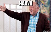 нахуй 
