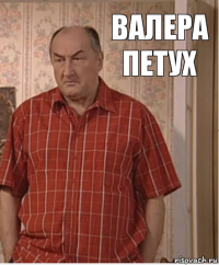 валера петух