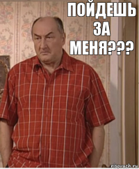 Пойдешь за меня???