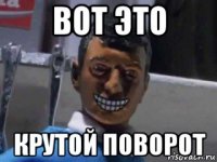 вот это крутой поворот