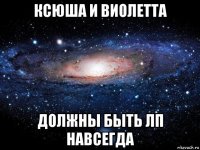 ксюша и виолетта должны быть лп навсегда