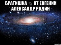 братишка ☺ от евгении александр родин 