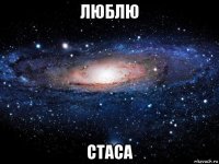 люблю стаса