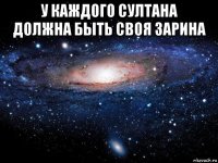 у каждого султана должна быть своя зарина 