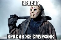 красив красив же смурфик