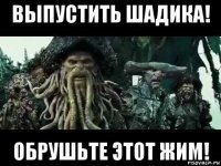 выпустить шадика! обрушьте этот жим!