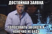 достойная заявка голосовать за енота я конечно не буду