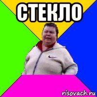 стекло 