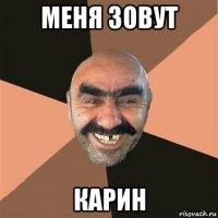 меня зовут карин