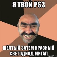 я твой ps3 жёлтый затем красный светодиод мигал