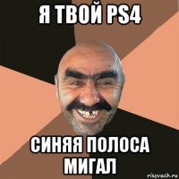 я твой ps4 синяя полоса мигал