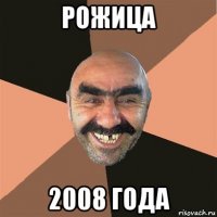 рожица 2008 года