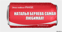 Наталья Беряева Самая любимая!