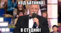 код батника в студию!